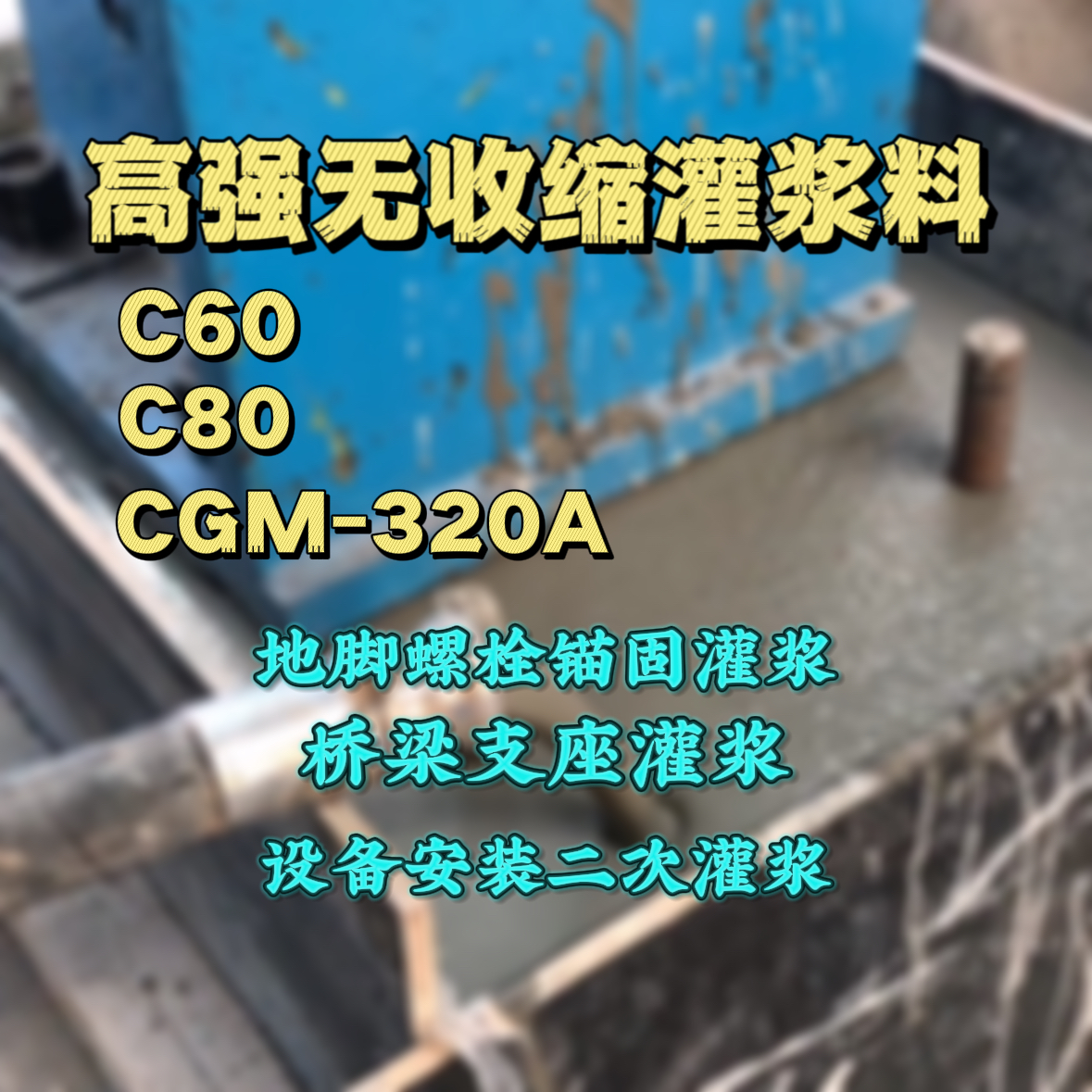 温岭C60灌浆料